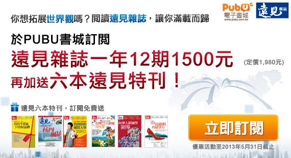 遠見一年12期1500元，送六本遠見特刊