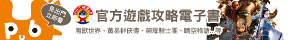 智冠官方遊戲攻略通通都在Pubu