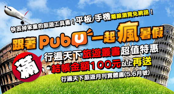 行遍天下瘋暑假