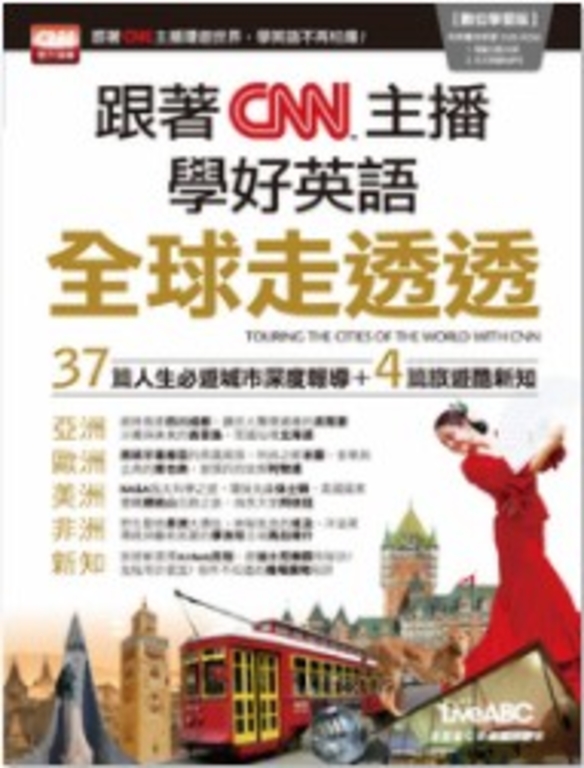 跟著CNN主播學好英語全球走透透