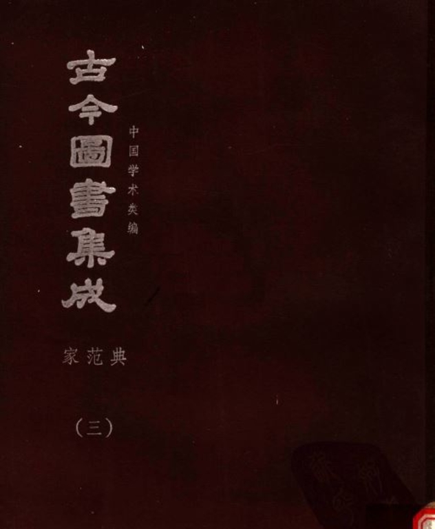 古今圖書集成【明倫彙編-家範典(全)】(獨家出版,又稱中國百科全書)