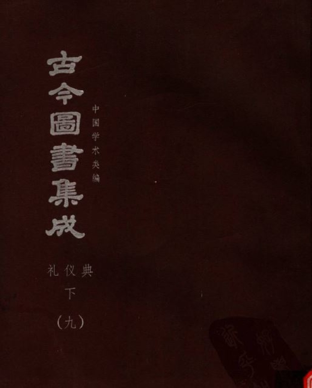 古今圖書集成【經濟彙編-禮儀典(全)】(獨家出版,又稱中國百科全書)