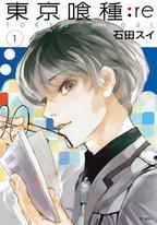 東京喰種:re(全16冊) 東京喰種:re(全16冊)