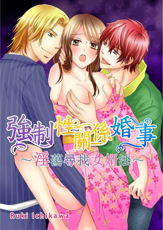 強制性關係婚事~淫蕩尋找女婿法~ (5~7話【完】)