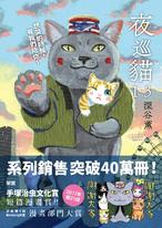 夜巡貓1-3套書 夜巡貓1-3套書