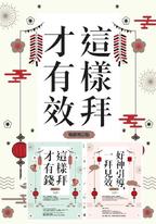 這樣拜才有效【系列套書】 這樣拜才有效【系列套書】