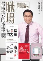 謝文憲系列著作【套書】 謝文憲系列著作【套書】