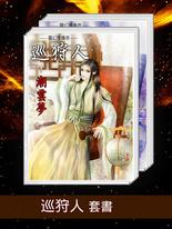 巡狩人 套書 巡狩人 套書
