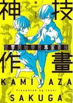 神技作畫 從零開始學習專家畫技(附別冊臨摹描圖學習用練習本)