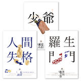 日本國民必讀‧近代文學三大經典套書 日本國民必讀‧近代文學三大經典套書