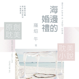 十月慶生《BL短篇集錦》送《海邊的婚禮》 十月慶生《BL短篇集錦》送《海邊的婚禮》