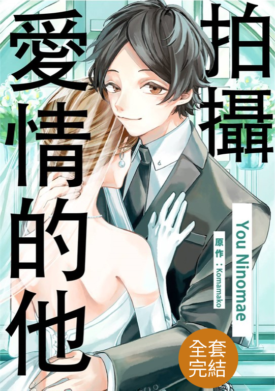 拍攝愛情的他(第1-6話)完