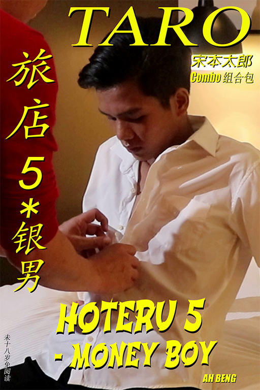HOTERU 5 - MONEY BOY 旅店 5 - 银男 Combo 组合包