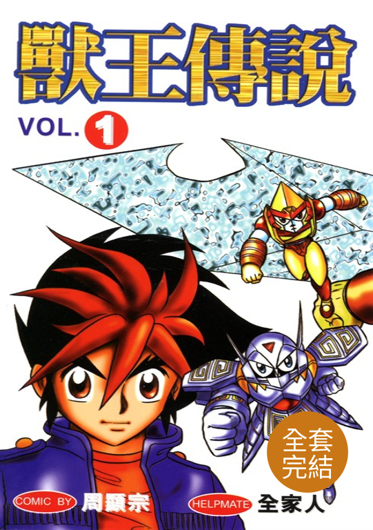 獸王傳說(01~04)完