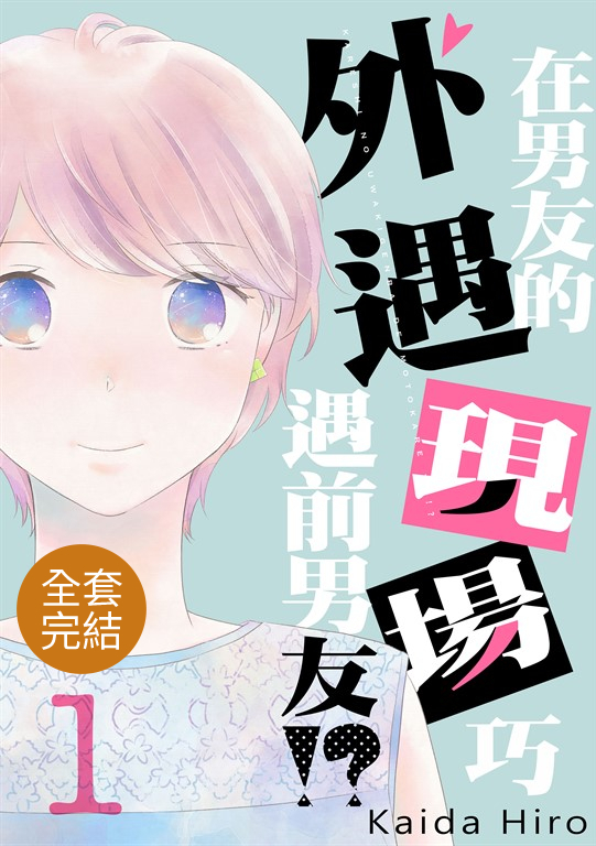 在男友的外遇現場巧遇前男友!(全10話)