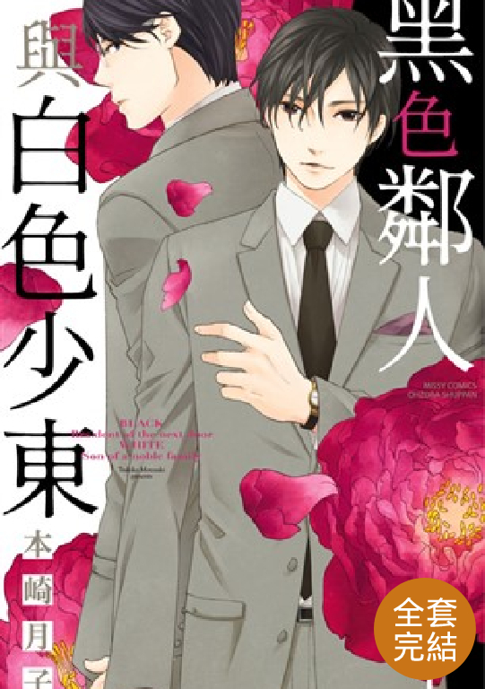 黑色鄰人與白色少東 (全4話)