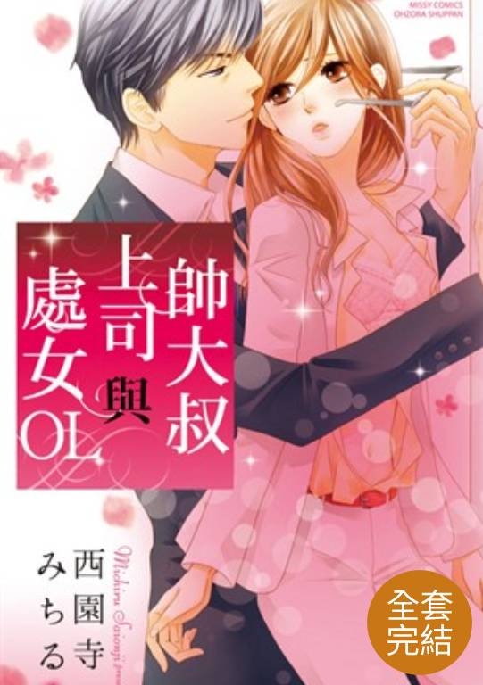 帥大叔上司與處女OL (全3話)