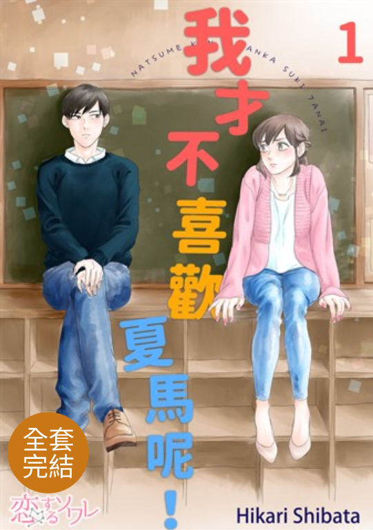 我才不喜歡夏馬呢!(全3話)
