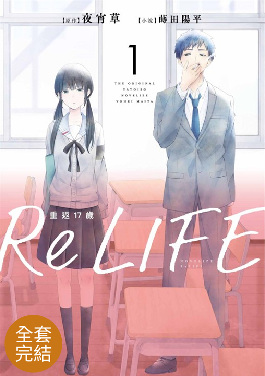 ReLIFE重返17歲(全5冊)