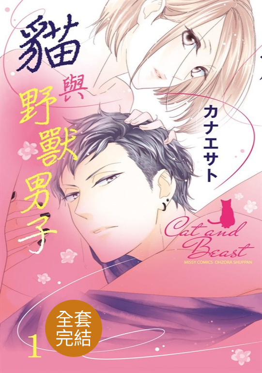 貓與野獸男子 (全3話)
