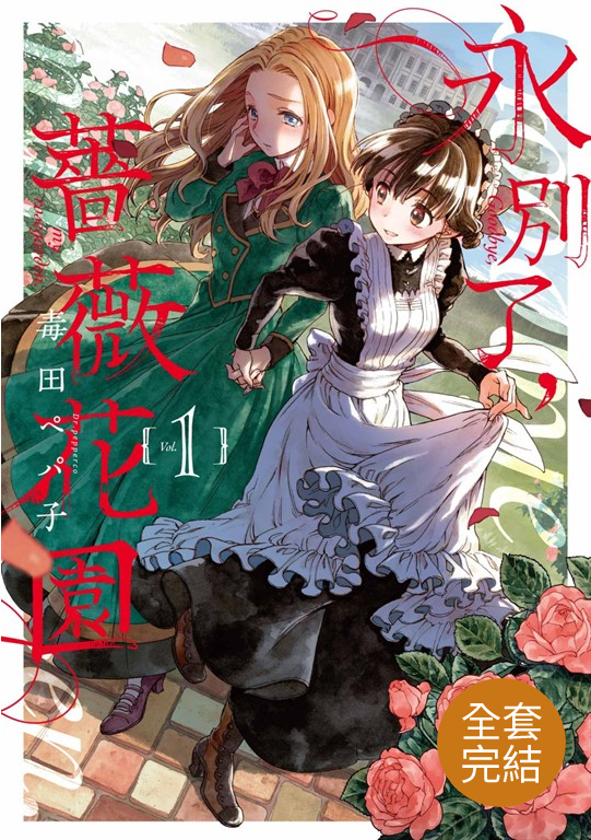 永別了,薔薇花園 (全3話)