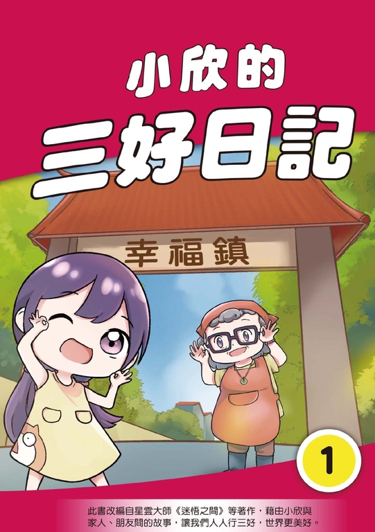 小欣的三好日記(1)-(6)