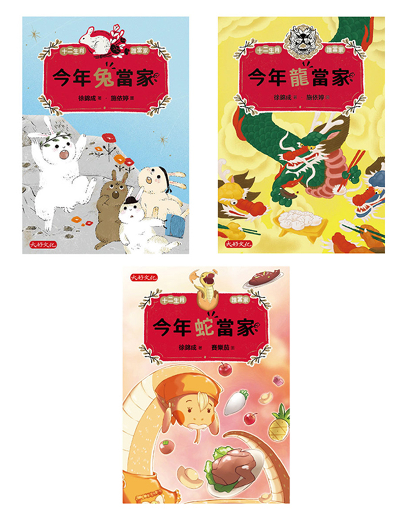 十二生肖誰當家《兔龍蛇套書》(共三冊):今年兔當家、今年龍當家、今年蛇當家