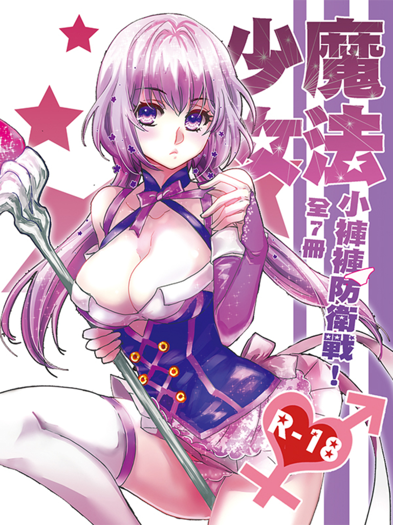 魔法少女.小褲褲防衛戰1-7(完)