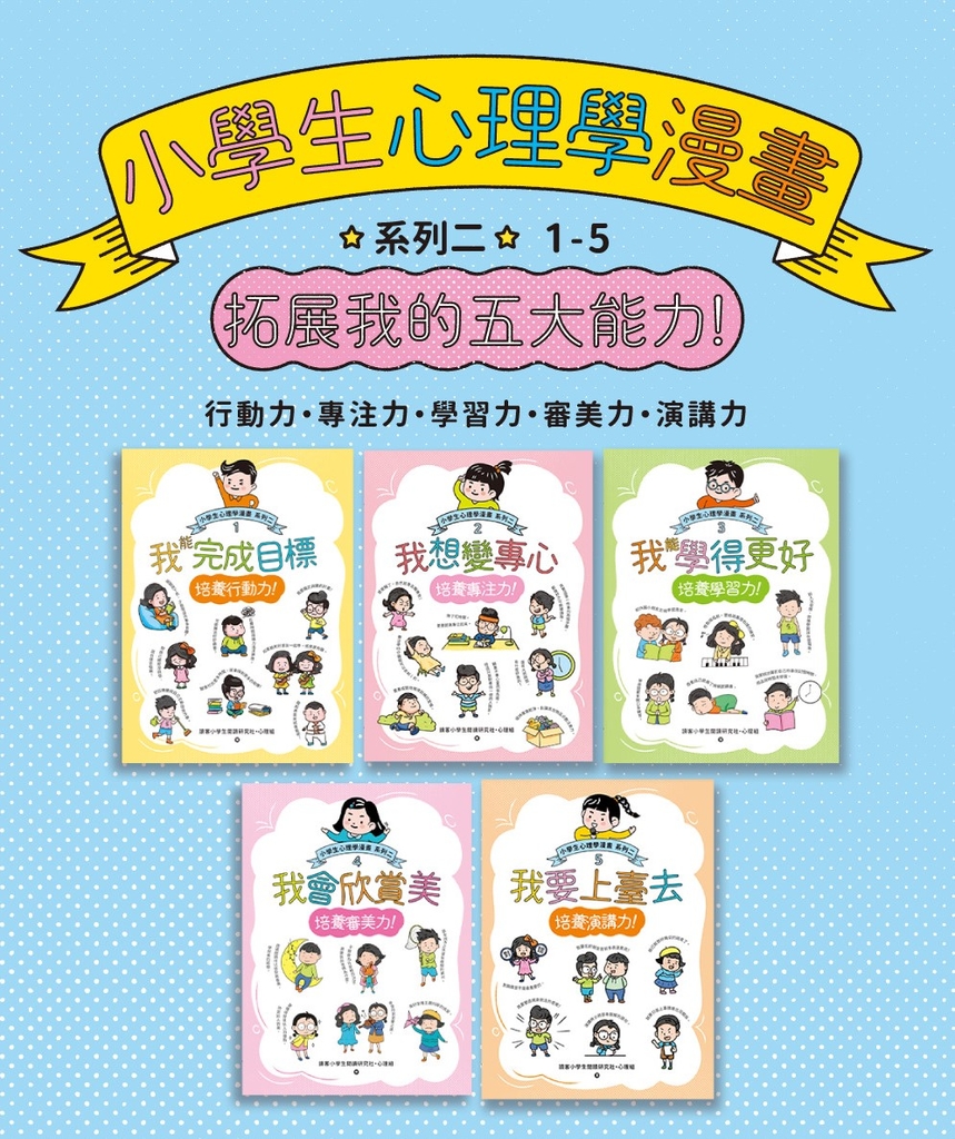 小學生心理學漫畫 系列二
