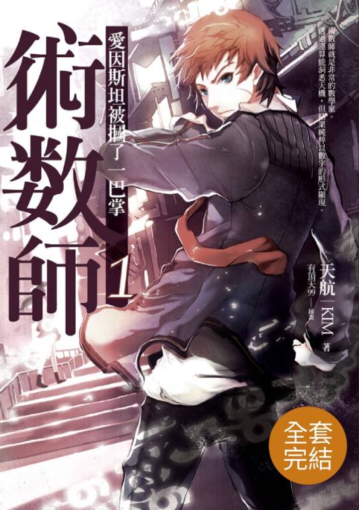 【套書】術數師 (共7冊)