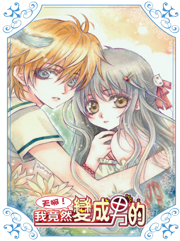 天啊!我竟然變成男的 1-4套書