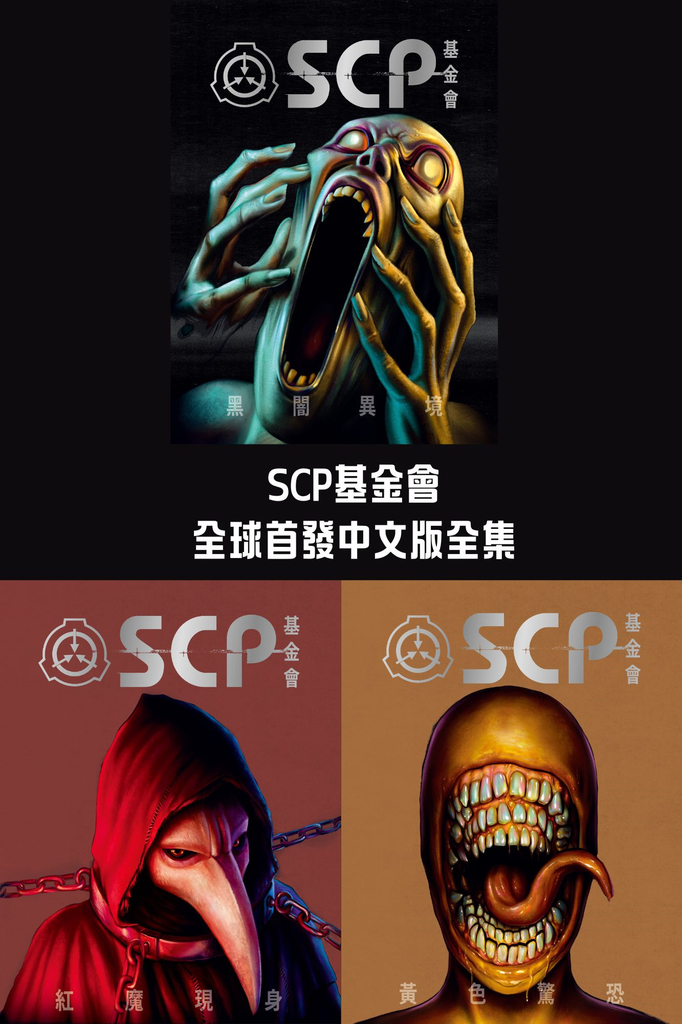 SCP基金會