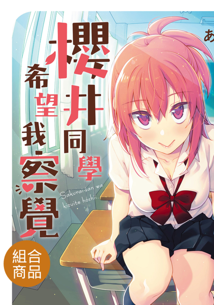 【套書】櫻井同學希望我察覺 1-4(共4冊)
