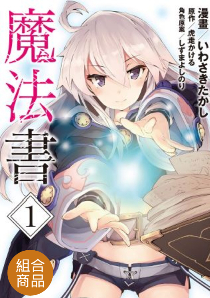 【套書】從零開始的魔法書 1-6(共6冊)