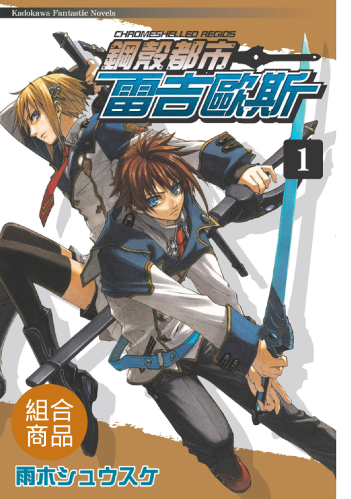 【套書】鋼殼都市雷吉歐斯 (全25冊)