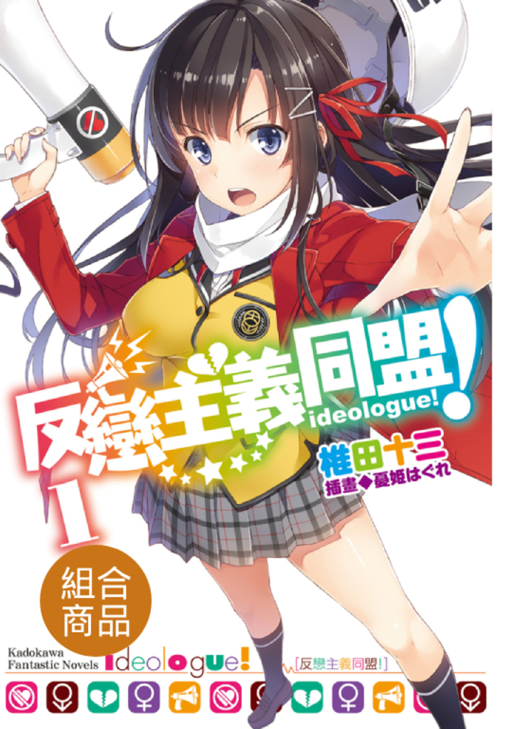 【套書】反戀主義同盟!(共7冊)