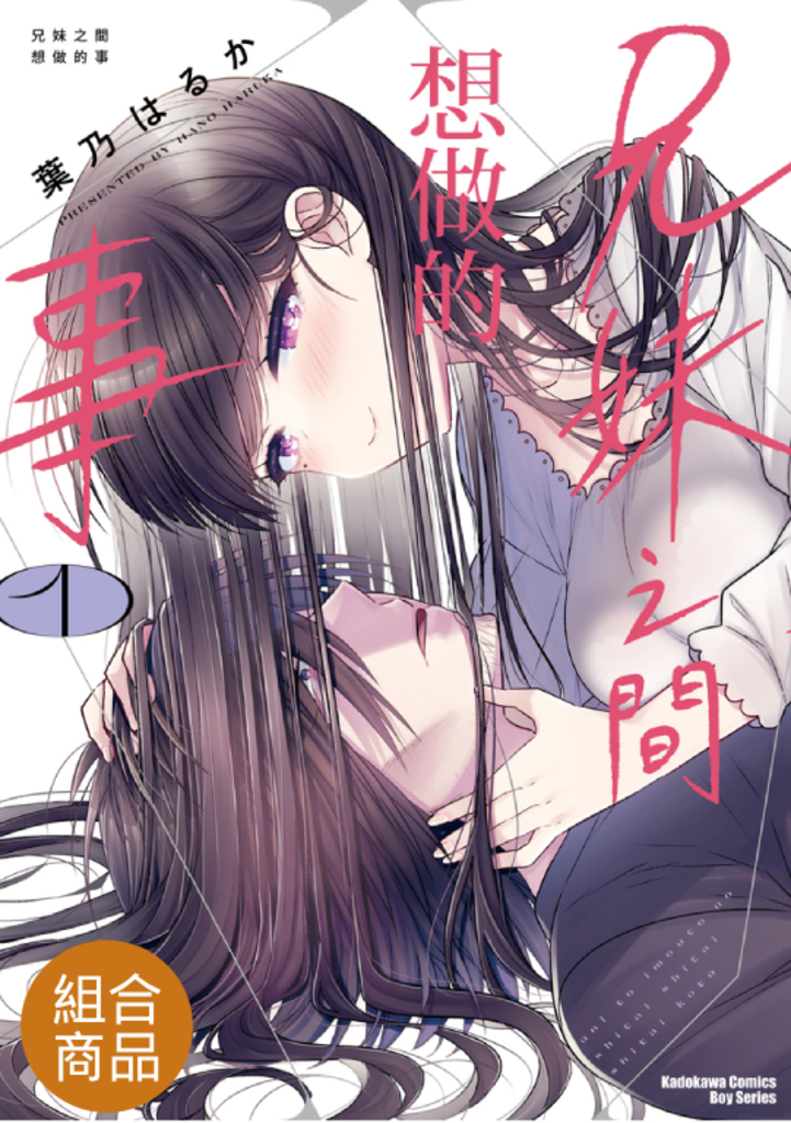 【套書】兄妹之間想做的事 1-3(共3冊)