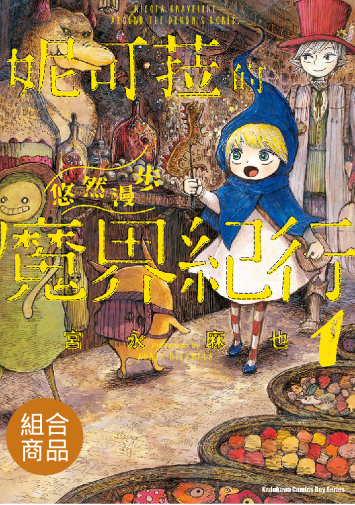 【套書】妮可菈的悠然漫步魔界紀行 1-4(共4冊)