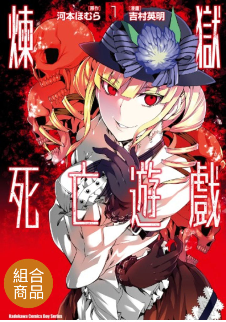 【套書】煉獄死亡遊戲(共6冊)