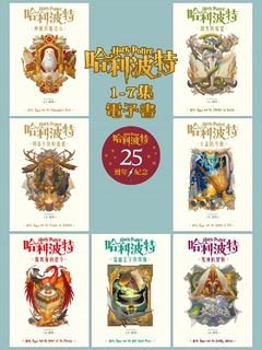 【套書】哈利波特 1~7【繁體中文版25週年紀念首發】
