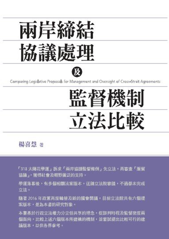 兩岸締結協議處理及監督機制立法比較