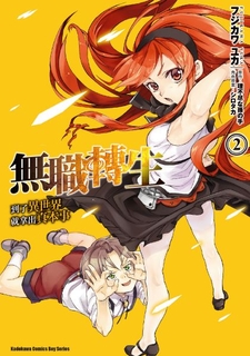 無職轉生~到了異世界就拿出真本事~ (2)