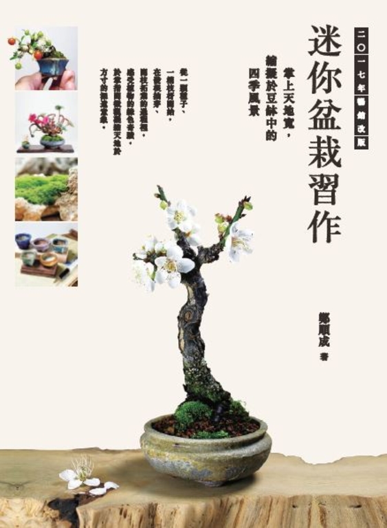 迷你盆栽習作 Pubu 電子書自由閱讀 自由出版