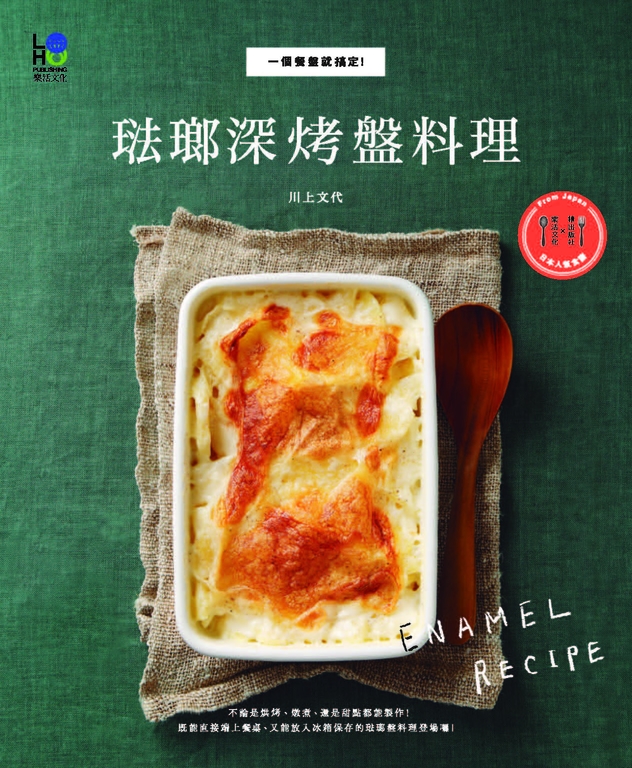 琺瑯深烤盤料理:一個餐盤就搞定!