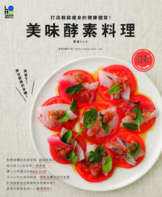 美味酵素料理:打造輕鬆瘦身的健康體質!