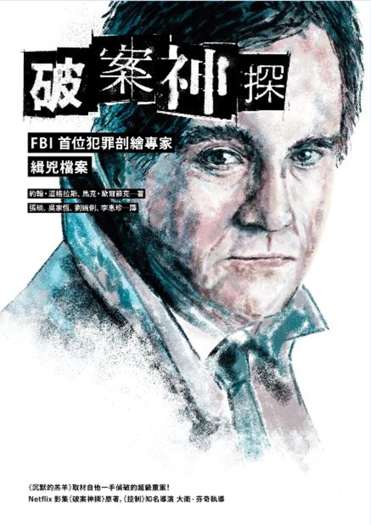 破案神探:FBI首位犯罪剖繪專家緝兇檔案