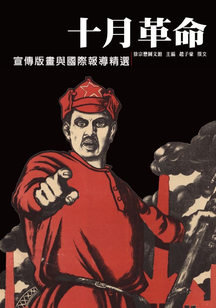 十月革命:宣傳版畫與國際報導精選
