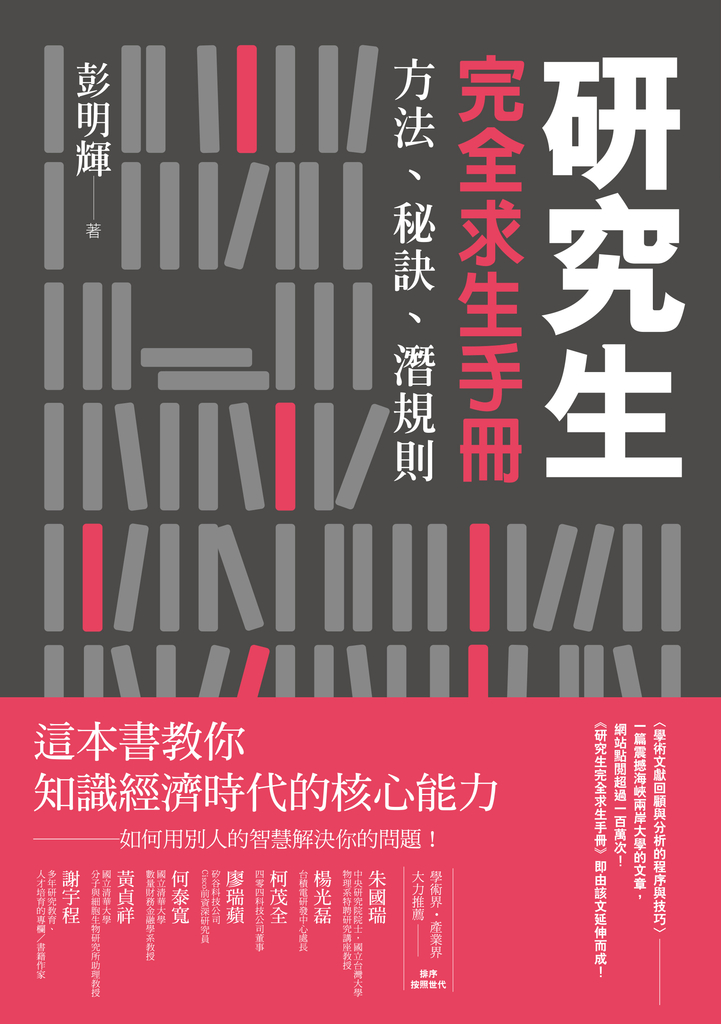 研究生完全求生手冊:方法、秘訣、潛規則