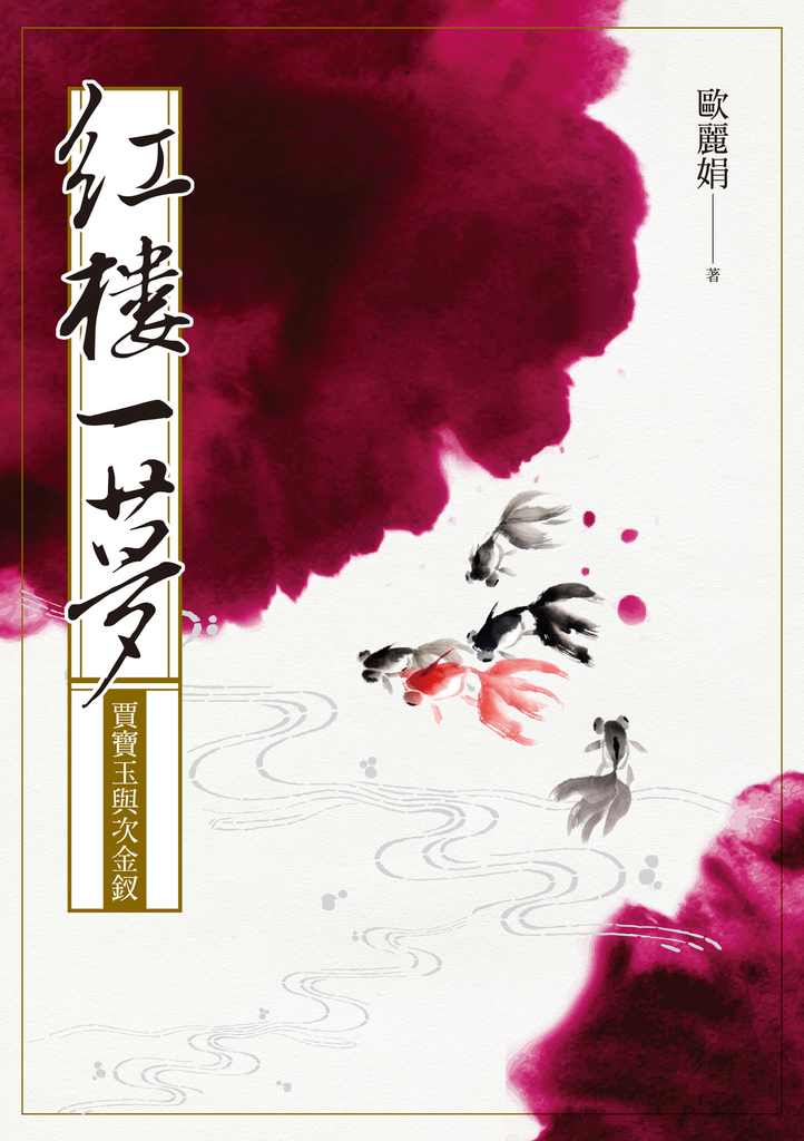 紅樓一夢:賈寶玉與次金釵