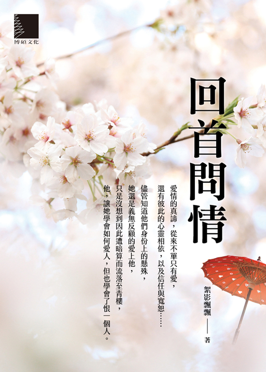 回首問情